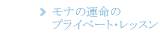 モナの運命のプライベート・レッスン