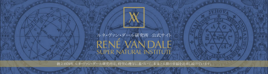 ルネ・ヴァン・ダール研究所　公式サイト　RENE VAN DALE SUPER NATURAL INSTITUTE