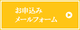 お申込みメールフォーム