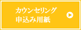 カウンセリング申込み用紙