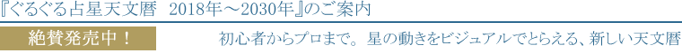 『ぐるぐる占星天文暦　2018年～2030年』のご案内