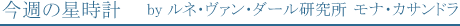 今週の星時計　by研究所