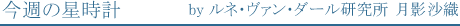 今週の星時計　by研究所