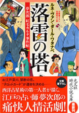 『落雷の塔～夢次郎紅毛カルタ事件帖～』