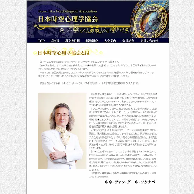 日本時空心理学協会
