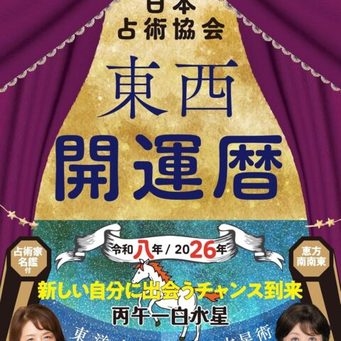 日本占術協会『東西開運暦』2026年版が発売中です！