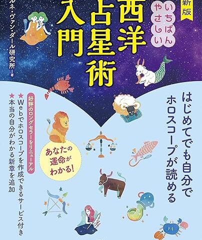 『新版 いちばんやさしい西洋占星術入門』が発売中です！
