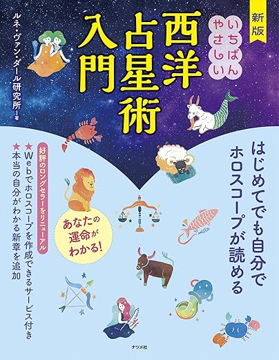 新版 いちばんやさしい西洋占星術入門』が発売中です！ | Rene Van