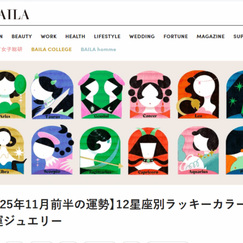 @BAILAにて新連載! 11月前半の運勢とラッキーカラー&開運ジュエリーをご案内