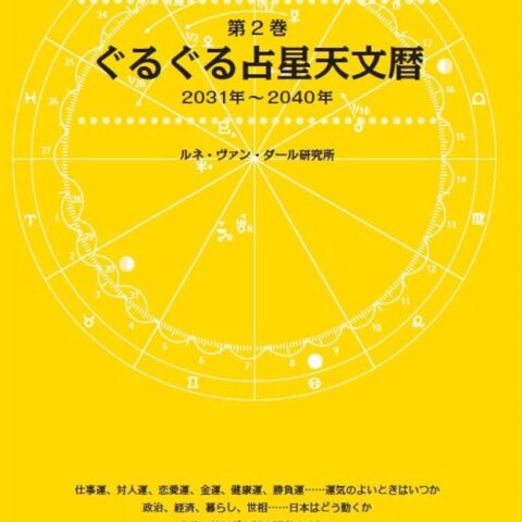 『第2巻 ぐるぐる占星天文暦 2031年~2040年』が11月18日に発売!