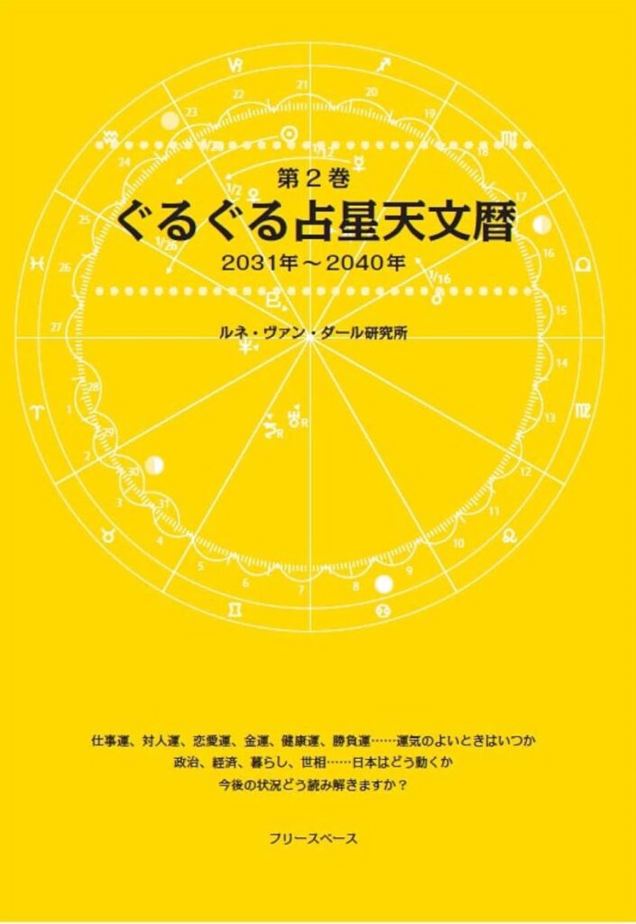 第2巻 ぐるぐる占星天文暦 2031年～2040年』が11月18日に発売