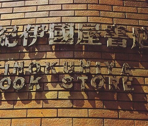 1/15(木)紀伊国屋書店イベントにて『ぐるぐる占星天文暦』を会場販売!