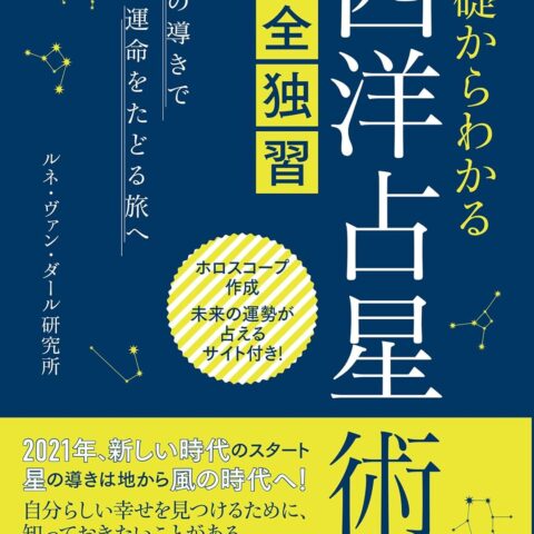 『基礎からわかる西洋占星術の完全独習』増刷のお知らせ