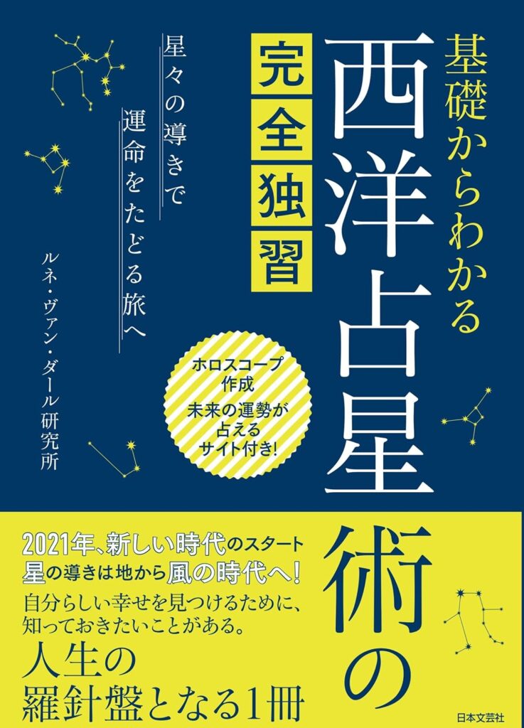 西洋占星術テキスト★追加版 ★ 2冊セット はじめての西洋占星術 - 株式会社日本文芸社