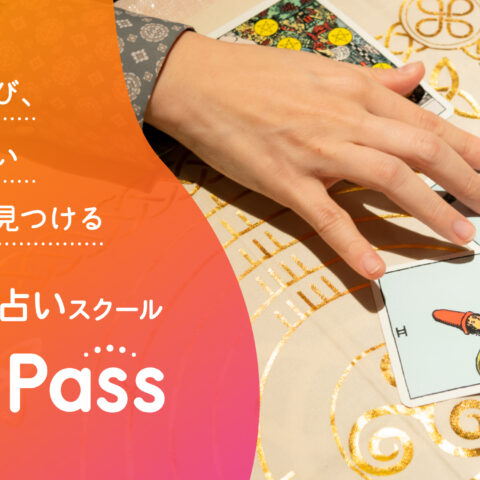 オンライン占いスクール『CanPass』が開講しました。