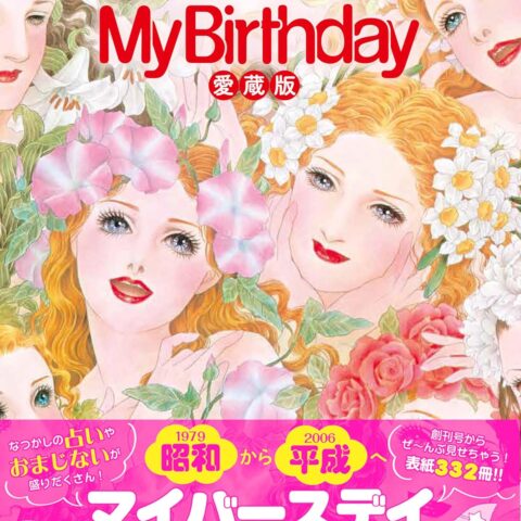 『My Birthday』愛蔵版1979~2006が発売中です。