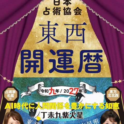 一般社団法人日本占術協会『東西開運暦』の2027年版が発売中です。