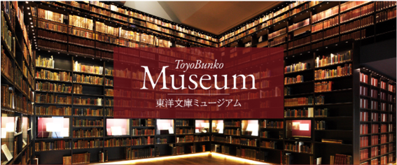 東洋文庫ミュージアム